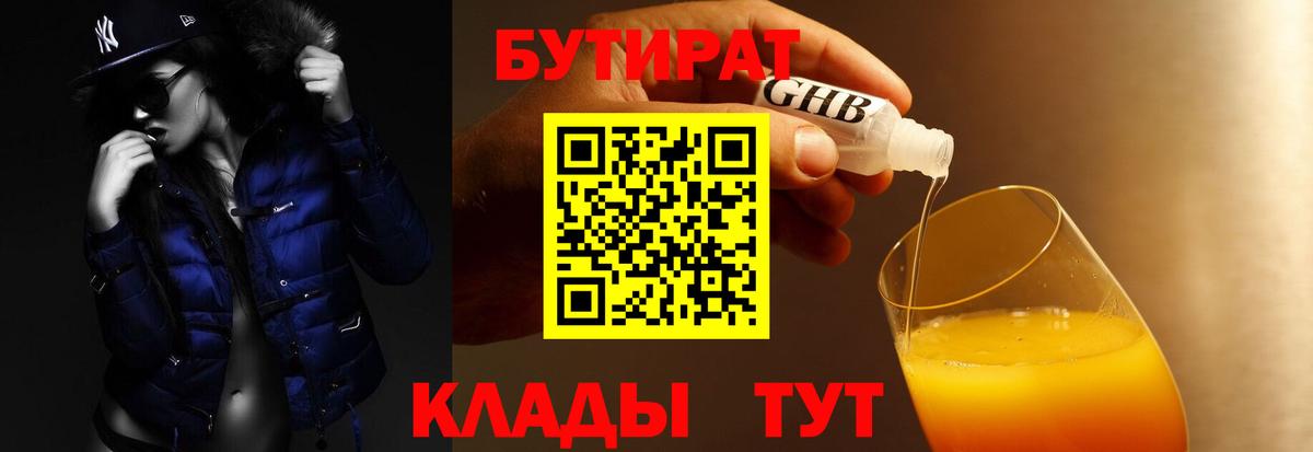Бутират бутик Арзамас